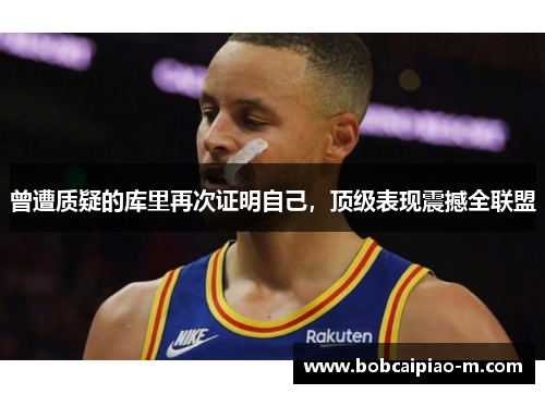 曾遭质疑的库里再次证明自己，顶级表现震撼全联盟