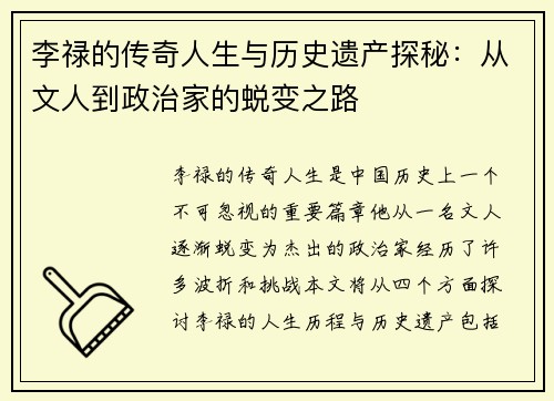 李禄的传奇人生与历史遗产探秘：从文人到政治家的蜕变之路