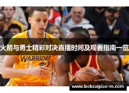 火箭与勇士精彩对决直播时间及观看指南一览