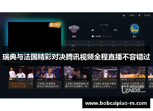 瑞典与法国精彩对决腾讯视频全程直播不容错过