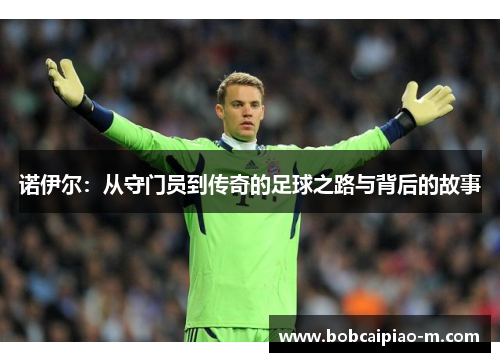诺伊尔：从守门员到传奇的足球之路与背后的故事