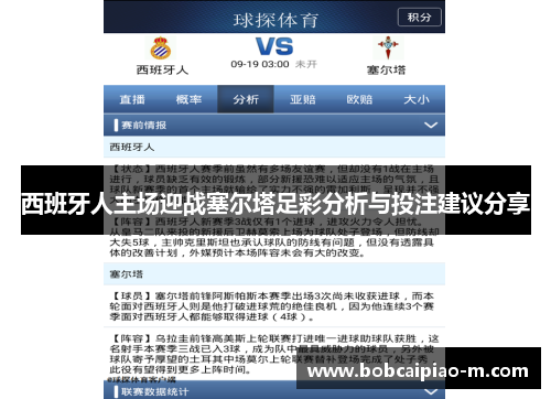西班牙人主场迎战塞尔塔足彩分析与投注建议分享