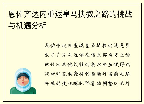 恩佐齐达内重返皇马执教之路的挑战与机遇分析